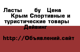 Ласты idea бу › Цена ­ 500 - Крым Спортивные и туристические товары » Дайвинг   